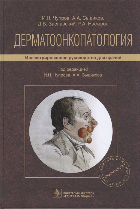 Чупров И., Сыдиков А., Заславский Д. и др. - Дерматоонкопатология иллюстрированное руководство для врачей