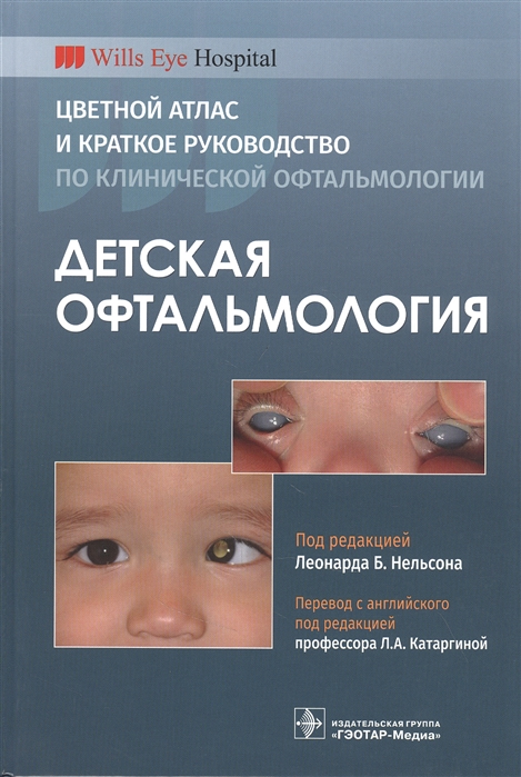 

Детская офтальмология Цветной атлас и краткое руководство по клинической офтальмологии