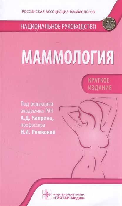 

Маммология национальное руководство Краткое издание