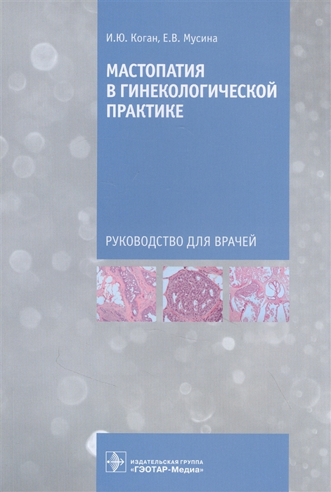 Коган И., Мусина Е. - Мастопатия в гинекологической практике руководство для врачей