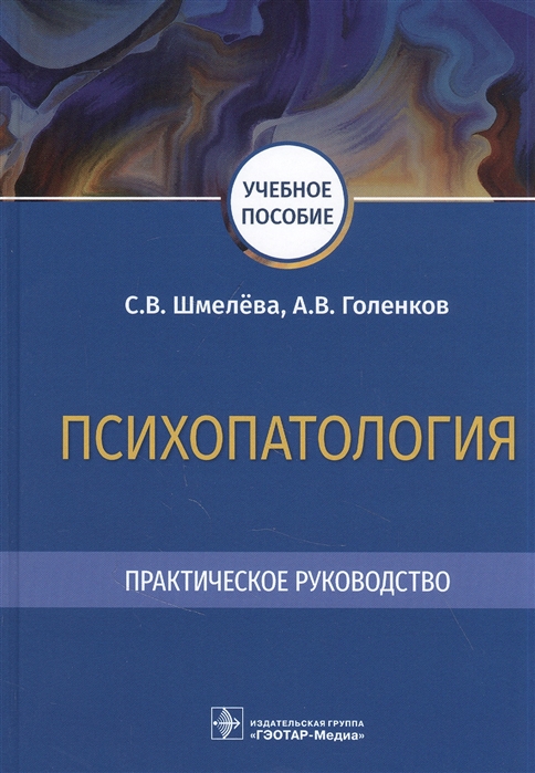 Шмелева С., Голенков А. - Психопатология Практическое руководство учебное пособие