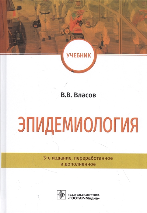 Власов В. - Эпидемиология Учебник