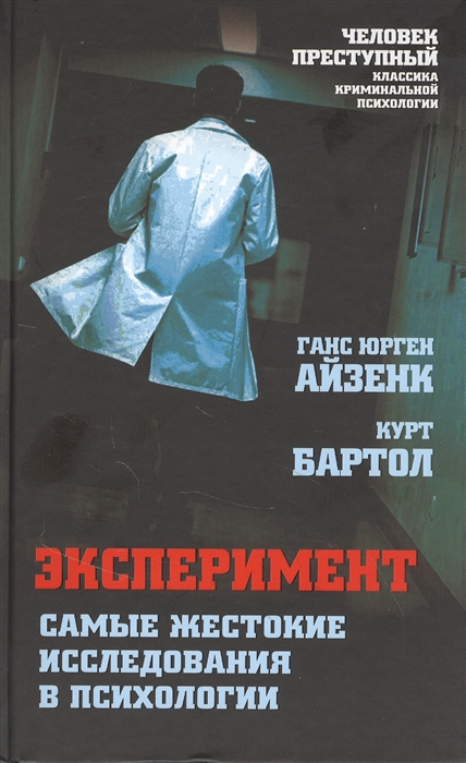 

Эксперимент Самые жестокие исследования в психологии