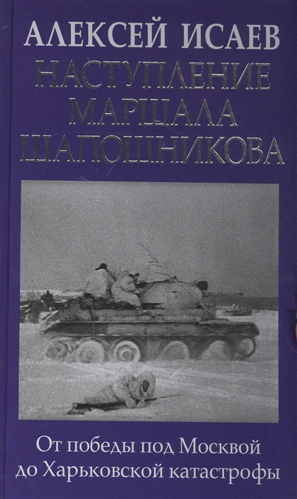 

Наступление маршала Шапошникова
