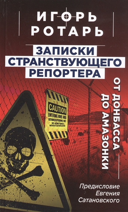 

Записки странствующего репортера От Донбасса до Амазонки