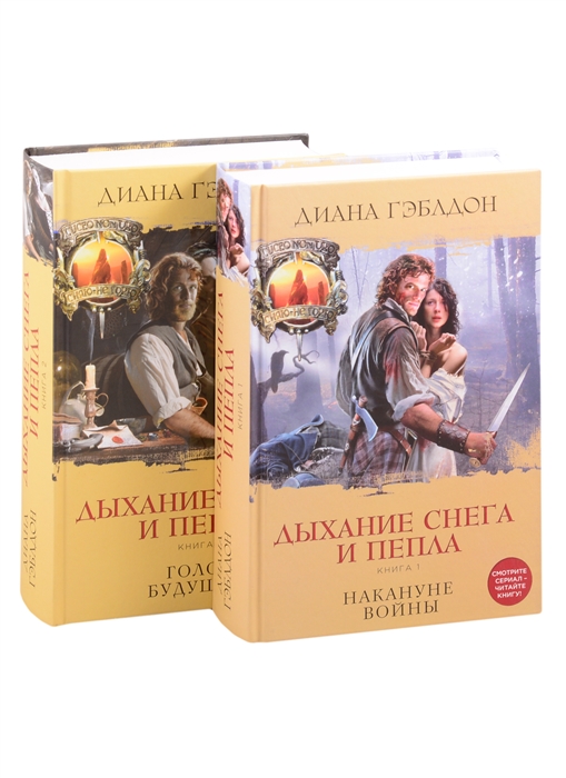 

Дыхание снега и пепла Книга 1 Книга 2 комплект из 2 книг