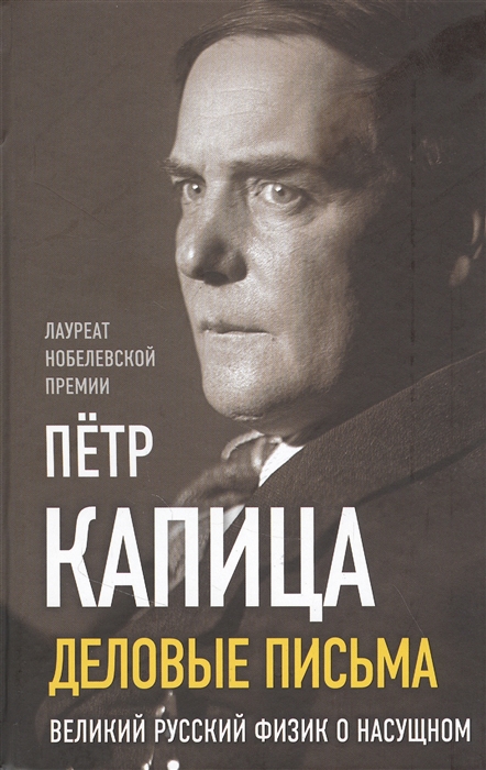 

Деловые письма Великий русский физик о насущном