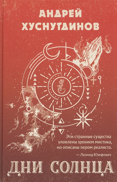 

Дни Солнца