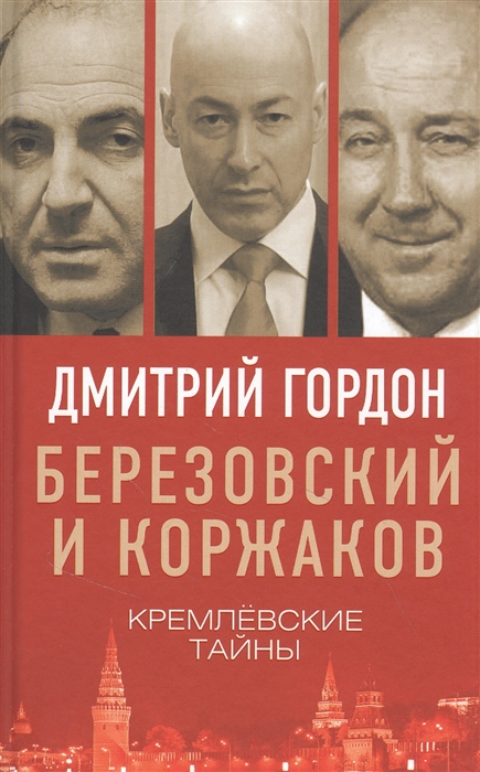 Березовский и Коржаков Кремлевские тайны