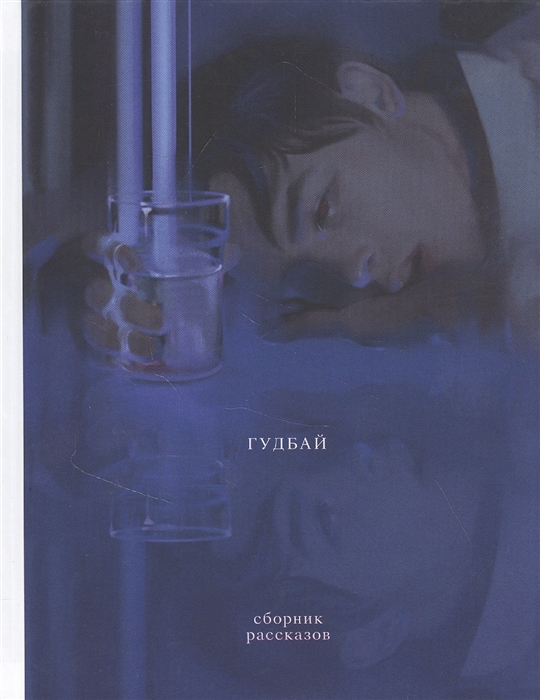 

Гудбай Сборник рассказов