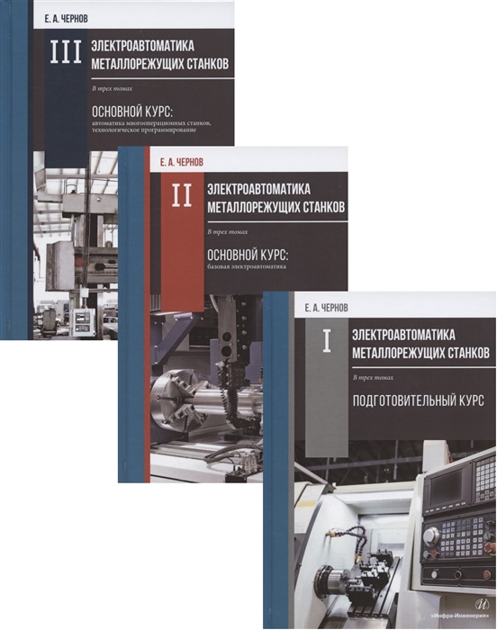 

Электроавтоматика металлорежущих станков Том I Подготовительный курс Том II Основной курс базовая электроавтоматика Том III Основной курс автоматика комплект из 3 книг