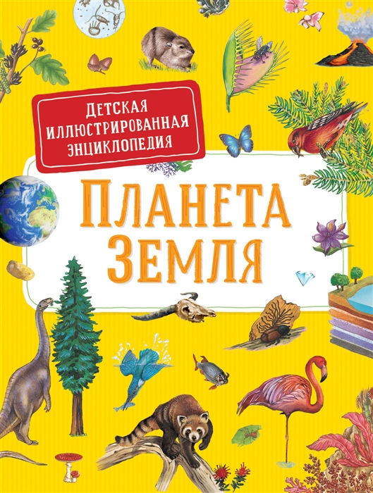 

Планета Земля Детская иллюстрированая энциклопедия