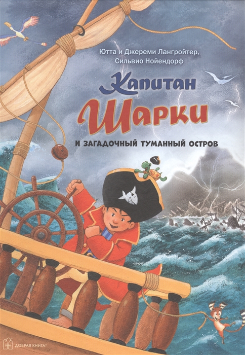 

Капитан Шарки И Загадочный туманный остров