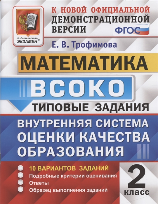 

ВСОКО Математика 2 класс Внутренняя система оценки качества образования Типовые задания 10 вариантов