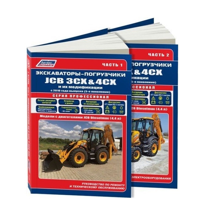 

Экскаваторы-погрузчики JCB 3CX 4CX и их модификации c 2010 5 поколен c диз JCB 4 4 Руководство по ремонту и техническому обслуживанию Гидравлика и схемы электрооборудования Часть 1 комплект из 2 книг