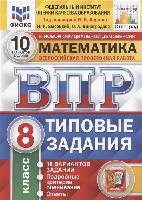 

Математика Всероссийская проверочная работа 8 класс Типовые задания 10 вариантов заданий