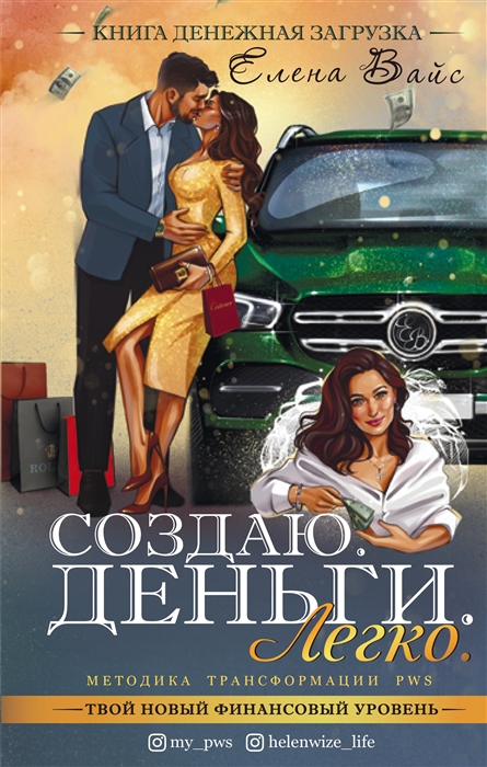

Создаю Деньги Легко Твой новый финансовый уровень