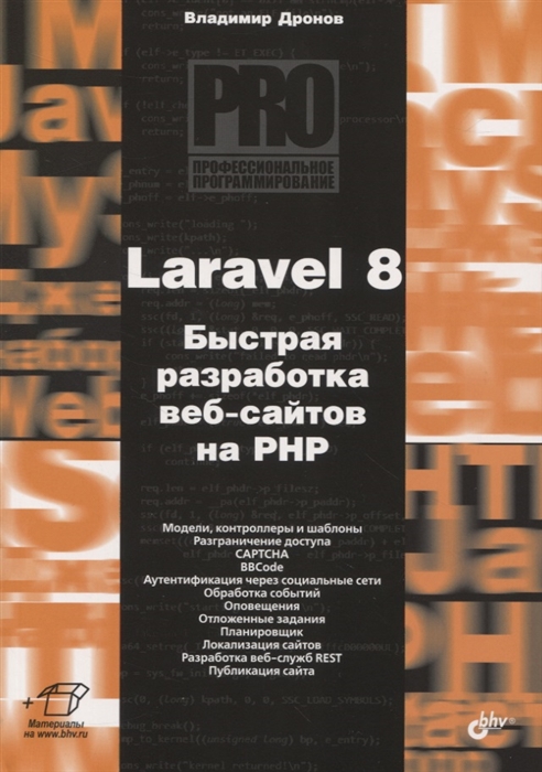 Дронов В. - Laravel 8 Быстрая разработка веб-сайтов на PHP