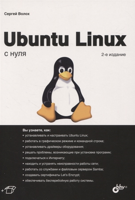 Волох С. Ubuntu Linux с нуля волох с ubuntu linux c нуля