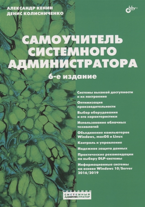 Кенин А., Колисниченко Д. - Самоучитель системного администратора