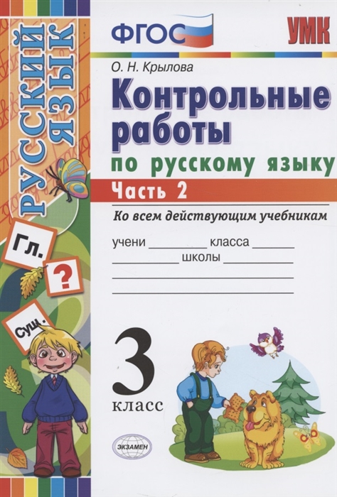 Крылова О. - Контрольные работы по русскому языку 3 класс Часть 2 Ко всем действующим учебникам