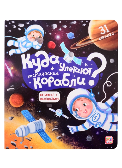

Куда улетают космические корабли Книжка с окошками