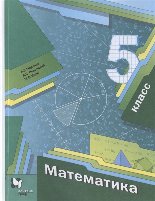 Мерзляк А., Полонский В., Якир М. - Математика 5 класс Учебник