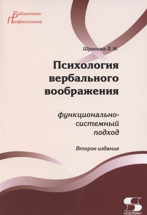 

Психология вербального воображения функционально-системный подход