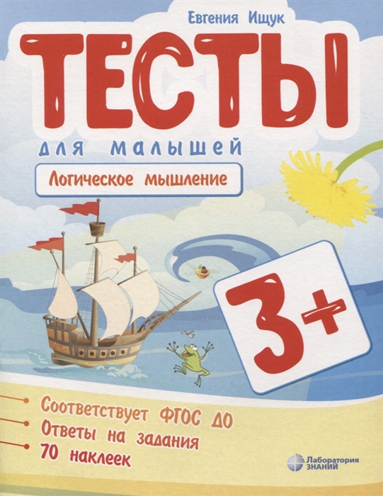 

Тесты для малышей Логическое мышление ФГОС ДО Ответы на задания
