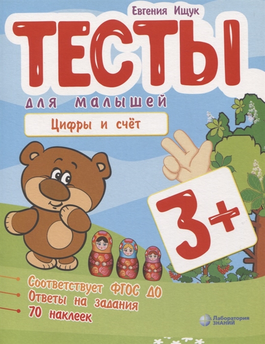 

Тесты для малышей Цифры и счет ФГОС ДО Ответы на задания