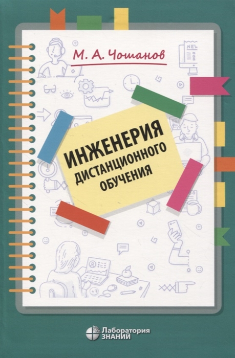 

Инженерия дистанционного обучения