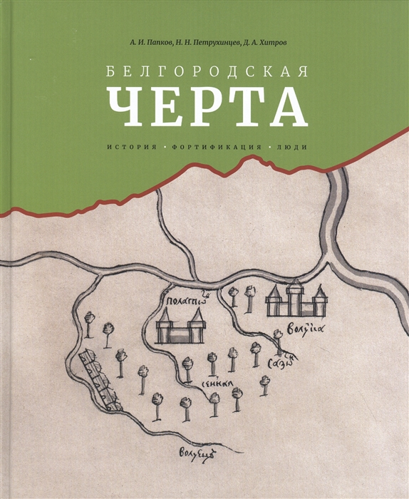 

Белгородская черта история фортификация люди