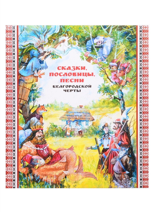 

Сказки пословицы песни Белгородской черты