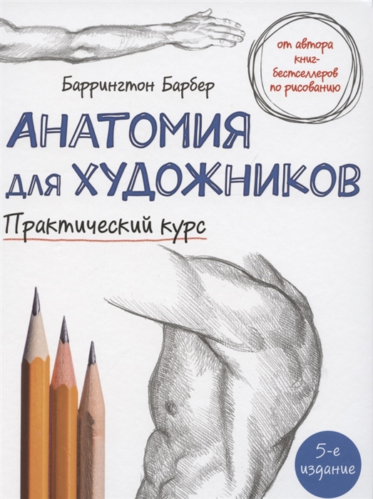 

Анатомия для художников Практический курс