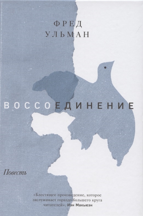 

Воссоединение Повесть