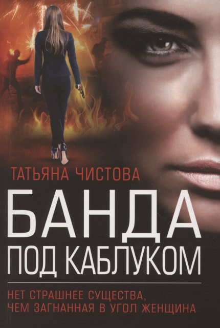

Банда под каблуком