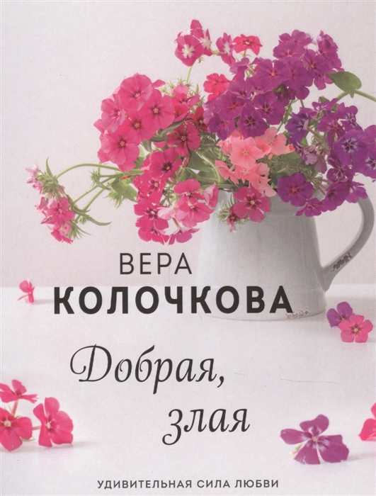 

Добрая злая