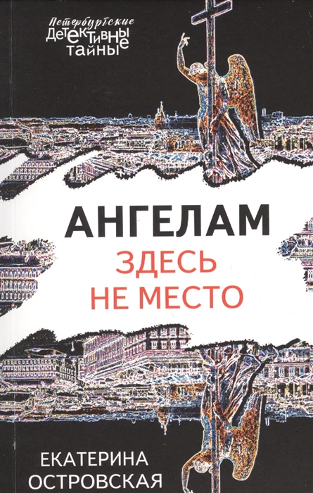 

Ангелам здесь не место