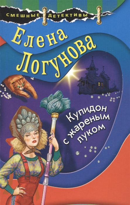 

Купидон с жареным луком