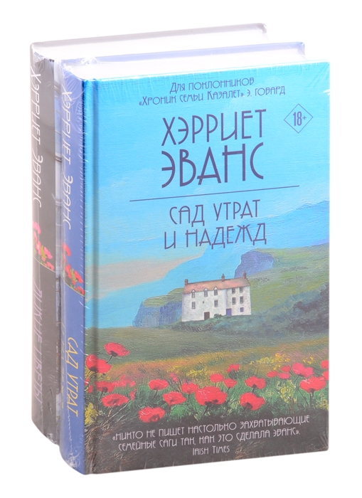 

Цветущий сад Хэрриет Эванс Сад утрат и надежд Дикие цветы комплект из 2 книг