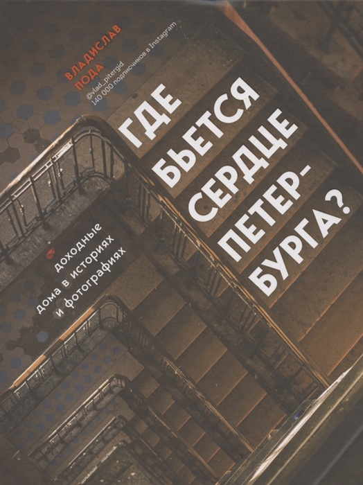 

Где бьется сердце Петербурга Доходные дома в историях и фотографиях