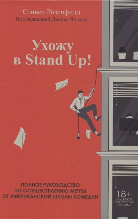 

Ухожу в Stand Up Полное руководство по осуществлению мечты от Американской школы комедии