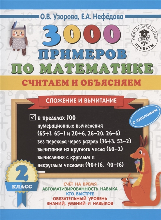 

3000 примеров по математике Считаем и объясняем Сложение и вычитание 2 класс
