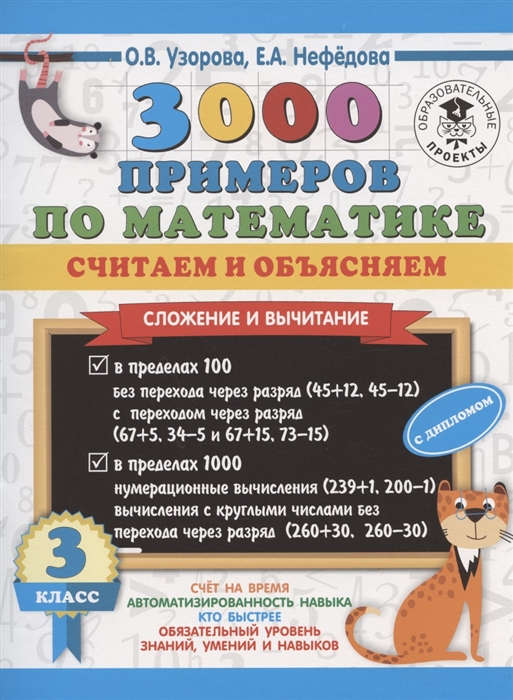 

3000 примеров по математике Считаем и объясняем Сложение и вычитание 3 класс