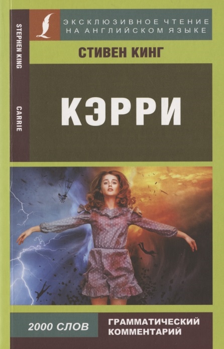 

Кэрри Carrie