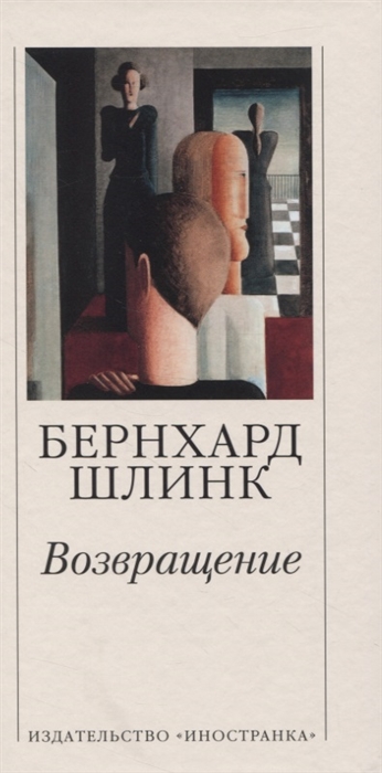 

Возвращение