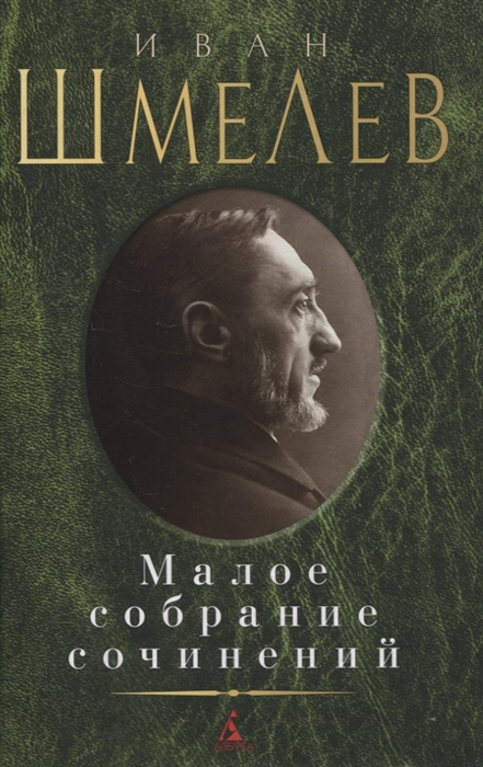 

Иван Шмелев Малое собрание сочинений