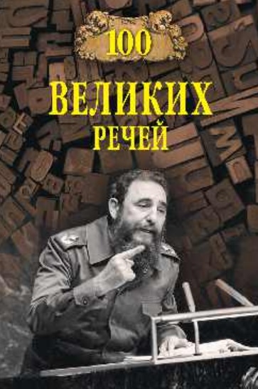 Ломов В. - 100 великих речей