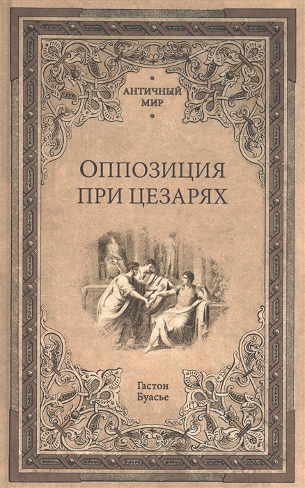 

Оппозиция при цезарях