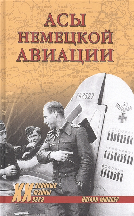 

Асы немецкой авиации